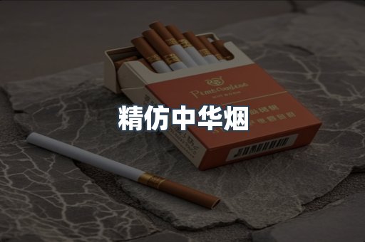 精仿中华烟
